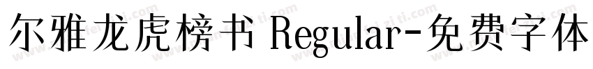 尔雅龙虎榜书 Regular字体转换